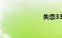 失恋33天电影