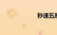 秒速五厘米剧情