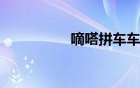 嘀嗒拼车车主认证条件