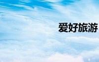 爱好旅游 打一成语