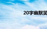 20字幽默笑话大全爆笑