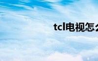 tcl电视怎么看电视台