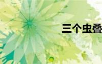 三个虫叠一起的字