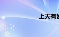 上天有好生之德