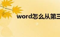 word怎么从第三页开始设置页码