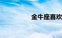 金牛座喜欢女生穿什么