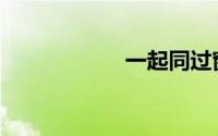 一起同过窗1演员表