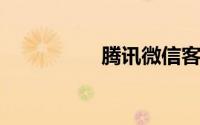 腾讯微信客服在线咨询