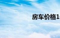 房车价格10万一20万