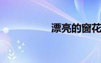 漂亮的窗花剪纸步骤图