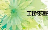 工程经理是什么意思