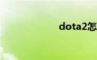 dota2怎么换头像