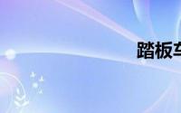 踏板车改装