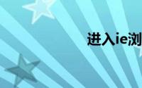 进入ie浏览器网页