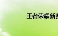 王者荣耀新赛季几号更新