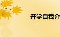 开学自我介绍范文大全