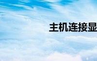 主机连接显示器没反应