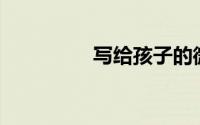 写给孩子的微家书100字