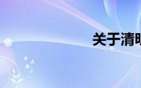 关于清明节谚语