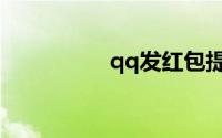 qq发红包提示交易异常