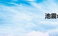 池震x陆离