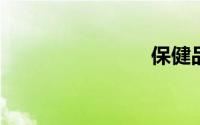 保健品批发