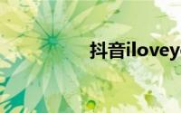 抖音iloveyou是什么歌