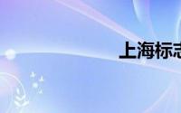 上海标志性建筑