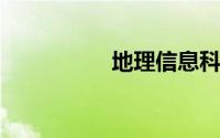地理信息科学是冷门吗