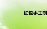 红包手工制作大全简单