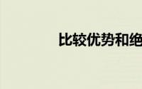 比较优势和绝对优势的区别