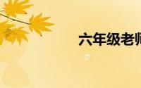 六年级老师毕业赠言