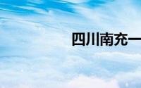 四川南充一日游去哪里