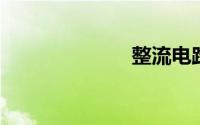 整流电路的作用