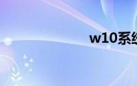 w10系统好用吗
