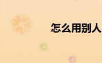 怎么用别人的v丨p登录