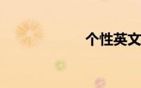 个性英文名字女孩