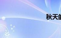 秋天的诗句