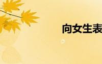 向女生表白的诗句