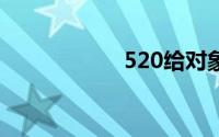 520给对象发的说说