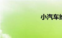小汽车维修技术