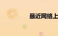 最近网络上很火的神曲