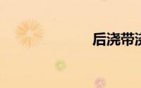 后浇带浇筑时间
