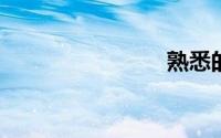 熟悉的拼音