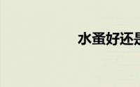 水蚤好还是丰年虾好