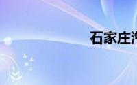 石家庄汽车团购