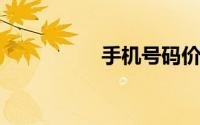 手机号码价格评估测试