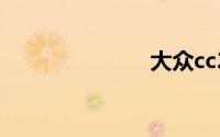 大众cc2013款