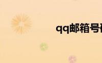 qq邮箱号码大全复制