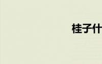 桂子什么成语